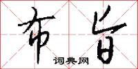 布旨怎么写好看