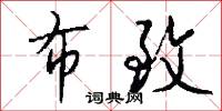 布致怎么写好看