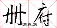 册府怎么写好看