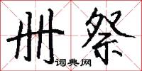 册祭怎么写好看