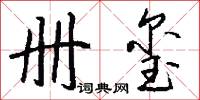 册玺怎么写好看
