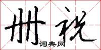 册祝怎么写好看