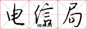 电信局怎么写好看