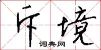 斥境怎么写好看