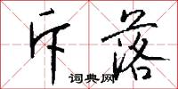 斥落怎么写好看