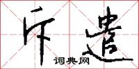 斥遣怎么写好看
