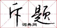 斥题怎么写好看