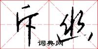 斥幽怎么写好看