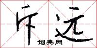 斥远怎么写好看