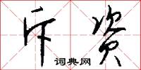 斥资怎么写好看