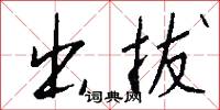 出拔怎么写好看