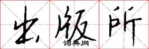 出版所怎么写好看