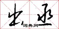 出丞怎么写好看