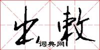 出敕怎么写好看