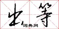 出等怎么写好看