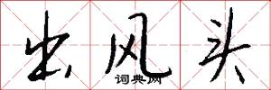 出风头怎么写好看
