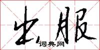 出服怎么写好看