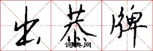出恭牌怎么写好看