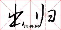 出归怎么写好看