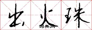 出火珠怎么写好看