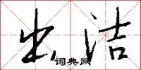 出洁怎么写好看