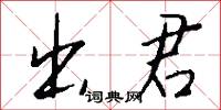 出君怎么写好看