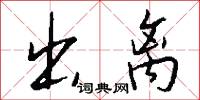 出离怎么写好看