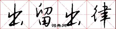 出留出律怎么写好看