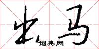 出马怎么写好看