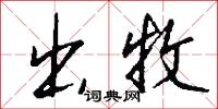 出牧怎么写好看