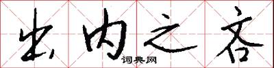 出内之吝怎么写好看