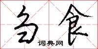 刍食怎么写好看