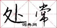 处常怎么写好看