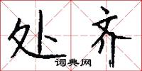 处齐怎么写好看