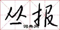 丛报怎么写好看