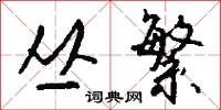 丛繁怎么写好看