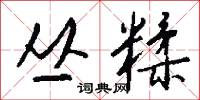 丛糅怎么写好看