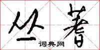 丛蓍怎么写好看