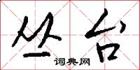 丛台怎么写好看