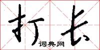 打长怎么写好看