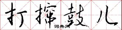 打撺鼓儿怎么写好看