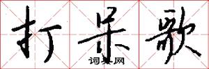 打呆歌怎么写好看