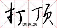打顶怎么写好看