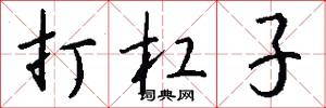 打杠子怎么写好看