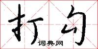 打勾怎么写好看