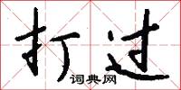 打过怎么写好看