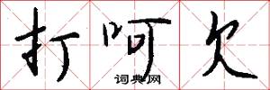 打呵欠怎么写好看