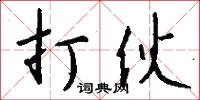打伙怎么写好看