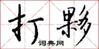 打夥怎么写好看