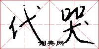 代哭怎么写好看